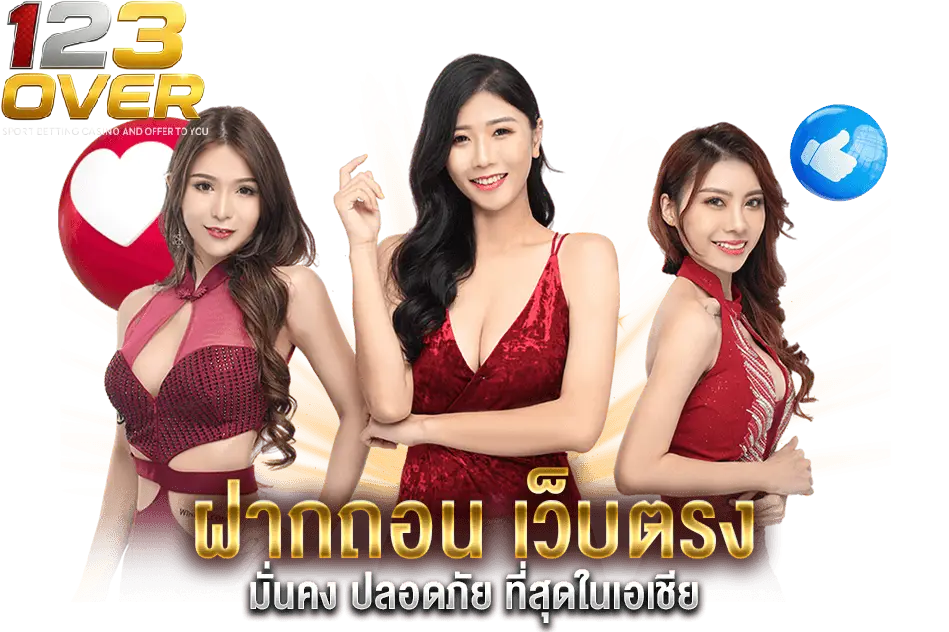 123over ฝากถอนเว็บตรง