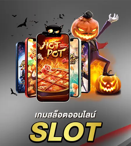 เกมสล็อตออนไลน์